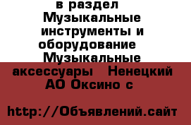  в раздел : Музыкальные инструменты и оборудование » Музыкальные аксессуары . Ненецкий АО,Оксино с.